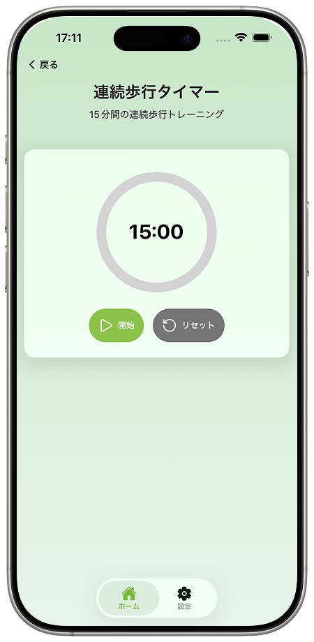 連続歩行タイマー